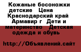 Кожаные босоножки детские › Цена ­ 400 - Краснодарский край, Армавир г. Дети и материнство » Детская одежда и обувь   